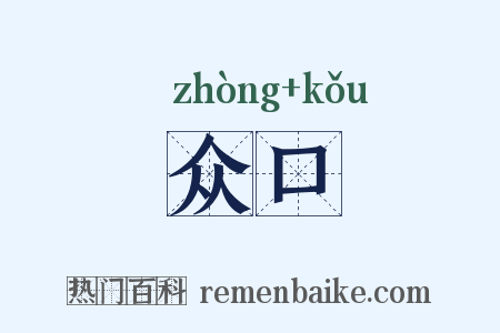 众口是什么意思的图片